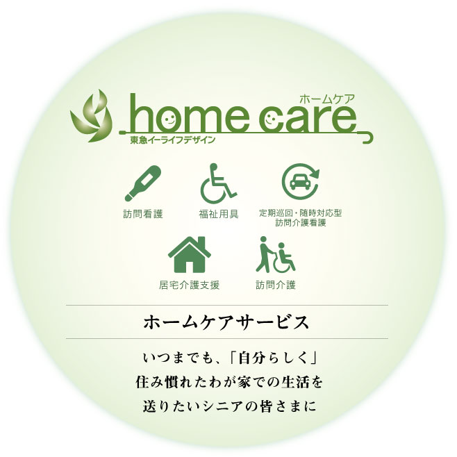 home care ホームケア